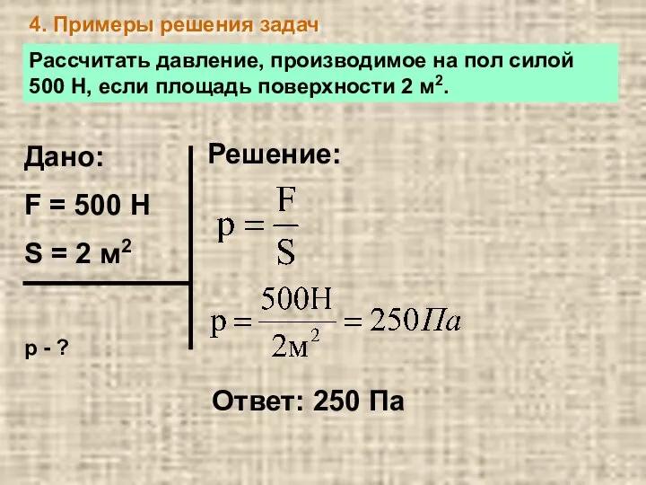 4. Примеры решения задач Рассчитать давление, производимое на пол силой 500