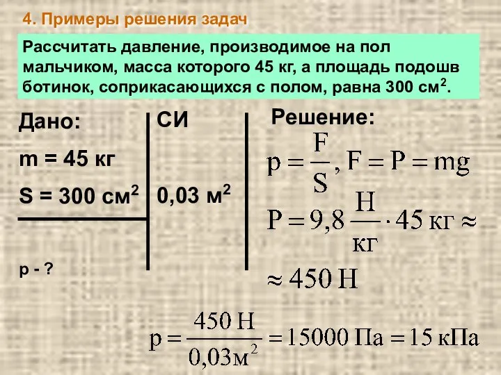 4. Примеры решения задач Рассчитать давление, производимое на пол мальчиком, масса