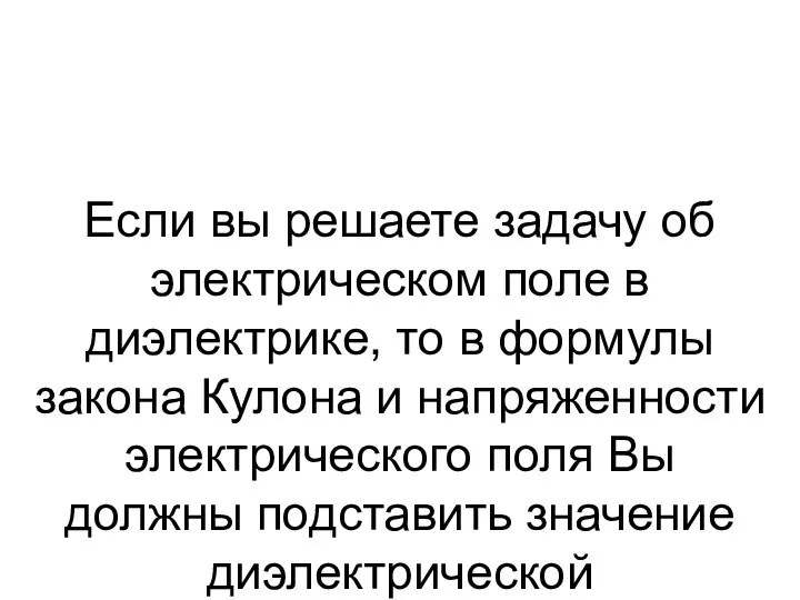 Если вы решаете задачу об электрическом поле в диэлектрике, то в