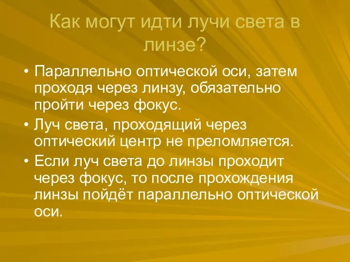 Как могут идти лучи света в линзе? Параллельно оптической оси, затем