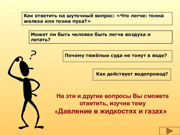 Как ответить на шуточный вопрос: «Что легче: тонна железа или тонна