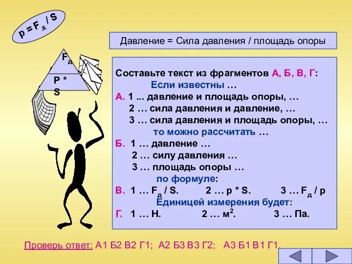 Давление = Сила давления / площадь опоры p = Fд /