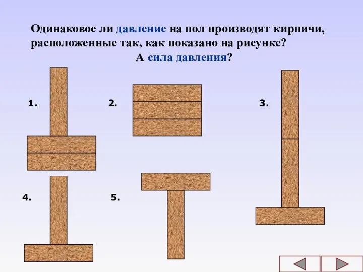 Одинаковое ли давление на пол производят кирпичи, расположенные так, как показано