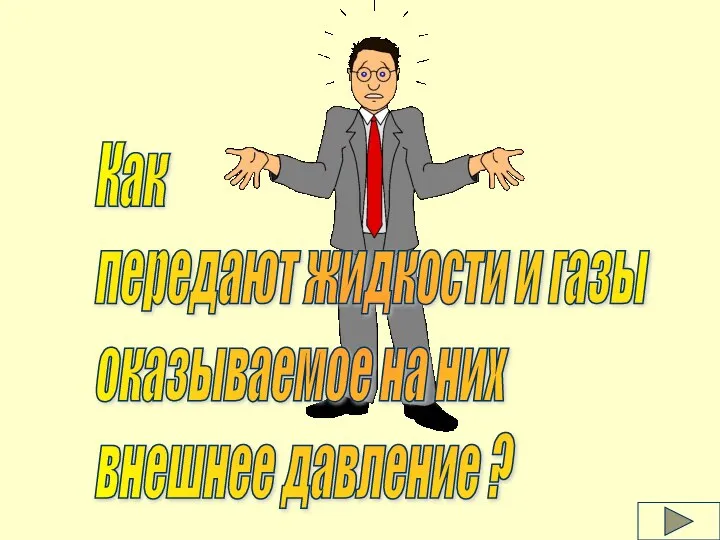 Как передают жидкости и газы оказываемое на них внешнее давление ?