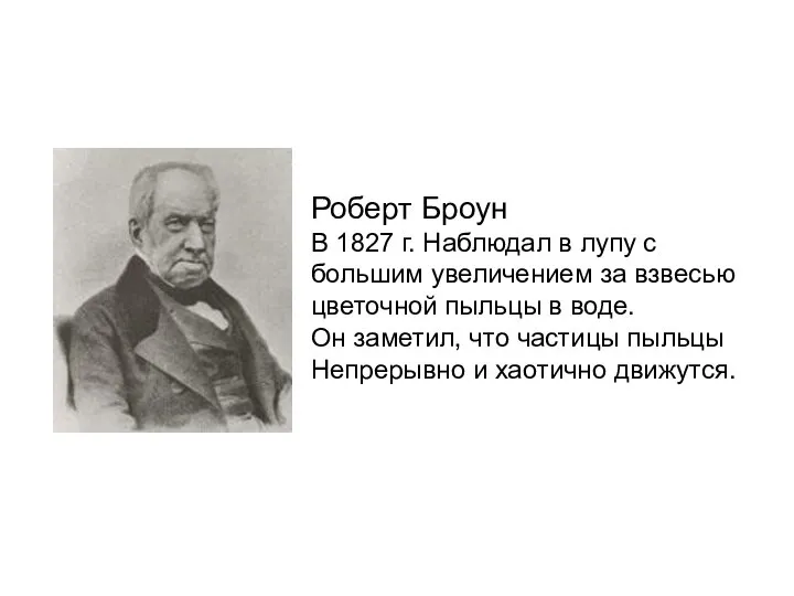 Роберт Броун В 1827 г. Наблюдал в лупу с большим увеличением