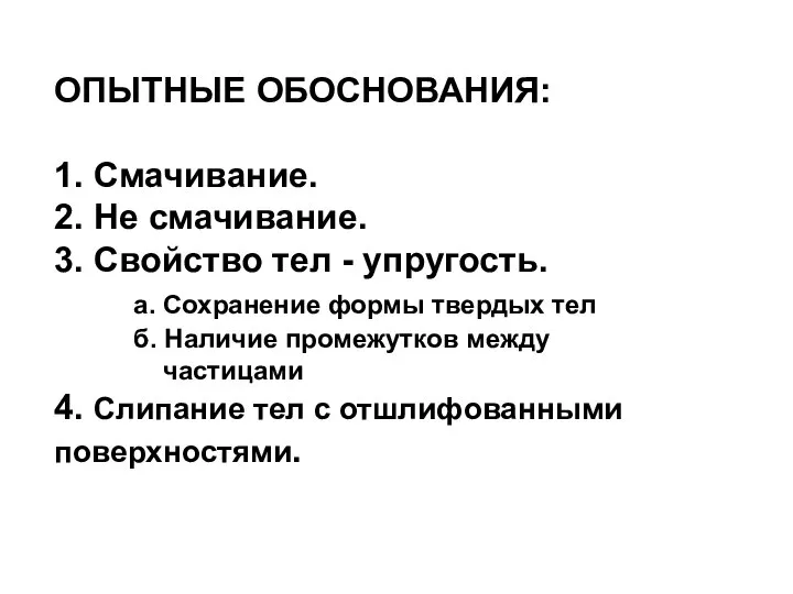 ОПЫТНЫЕ ОБОСНОВАНИЯ: 1. Смачивание. 2. Не смачивание. 3. Свойство тел -