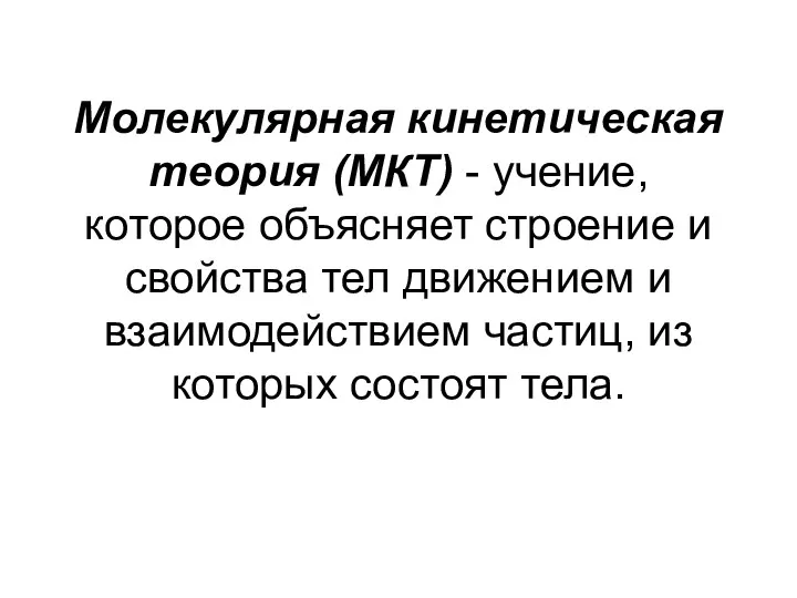 Молекулярная кинетическая теория (МКТ) - учение, которое объясняет строение и свойства