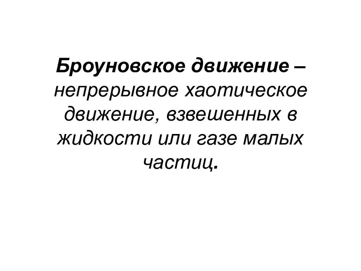 Броуновское движение – непрерывное хаотическое движение, взвешенных в жидкости или газе малых частиц.