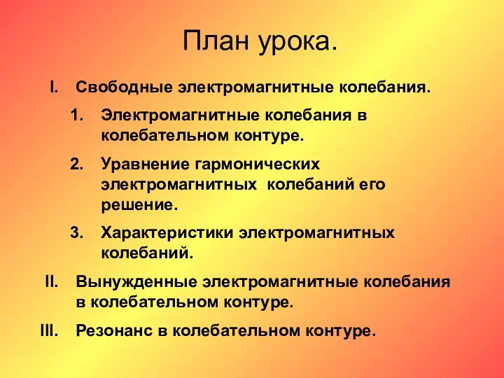 План урока. Свободные электромагнитные колебания. Электромагнитные колебания в колебательном контуре. Уравнение