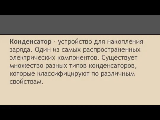 Конденсатор - устройство для накопления заряда. Один из самых распространенных электрических