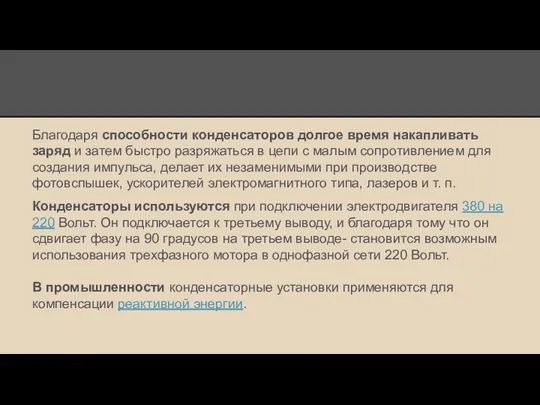 Благодаря способности конденсаторов долгое время накапливать заряд и затем быстро разряжаться