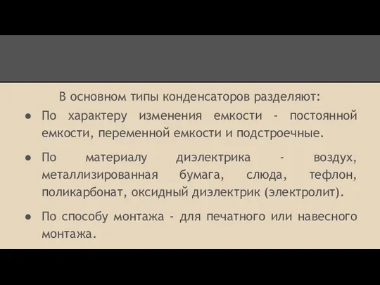 В основном типы конденсаторов разделяют: По характеру изменения емкости - постоянной