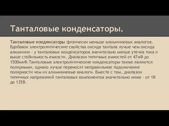 Танталовые конденсаторы. Танталовые конденсаторы физически меньше алюминиевых аналогов. Вдобавок электролитические свойства