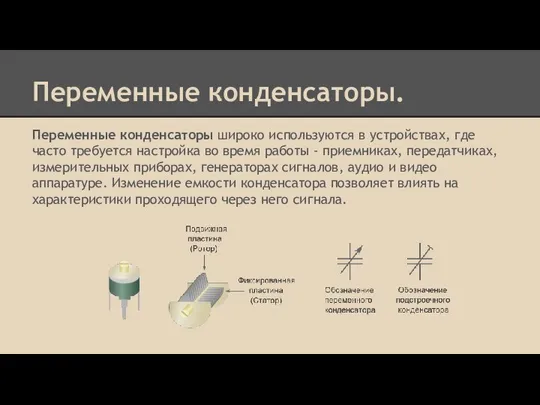 Переменные конденсаторы. Переменные конденсаторы широко используются в устройствах, где часто требуется