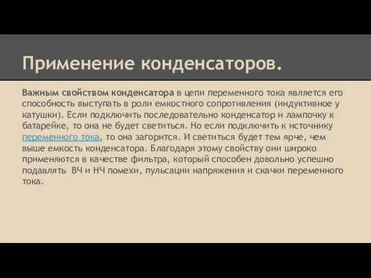 Применение конденсаторов. Важным свойством конденсатора в цепи переменного тока является его