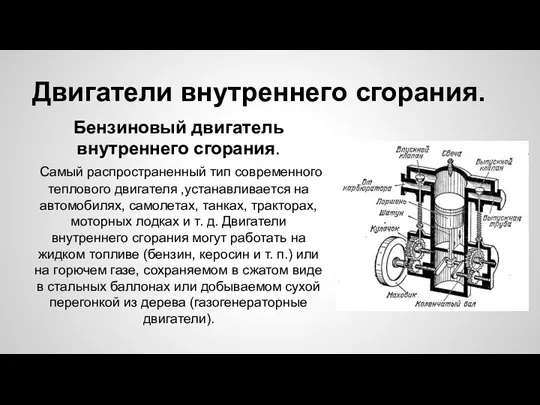 Двигатели внутреннего сгорания. Бензиновый двигатель внутреннего сгорания. Самый распространенный тип современного