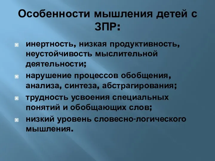 Особенности мышления детей с ЗПР: инертность, низкая продуктивность, неустойчивость мыслительной деятельности;