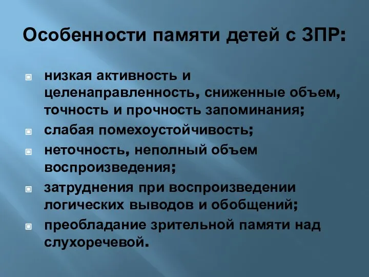 Особенности памяти детей с ЗПР: низкая активность и целенаправленность, сниженные объем,