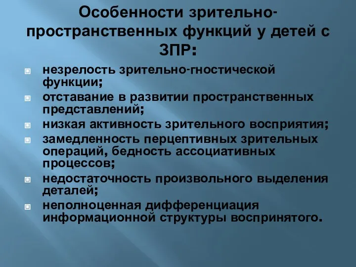 Особенности зрительно-пространственных функций у детей с ЗПР: незрелость зрительно-гностической функции; отставание