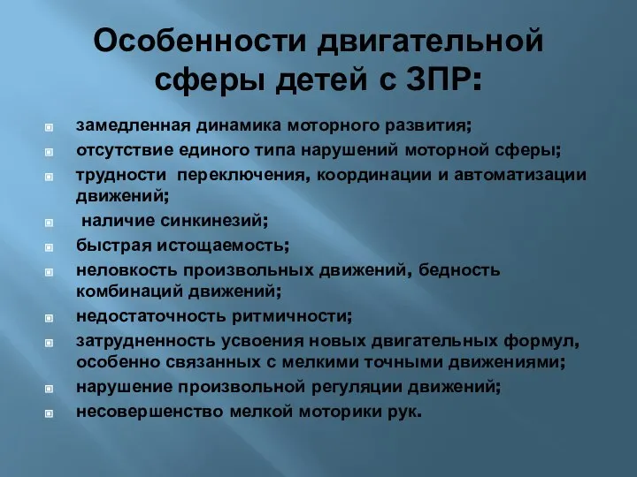 Особенности двигательной сферы детей с ЗПР: замедленная динамика моторного развития; отсутствие