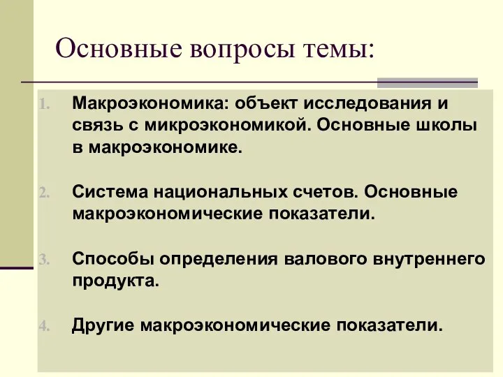 Основные вопросы темы: Макроэкономика: объект исследования и связь с микроэкономикой. Основные