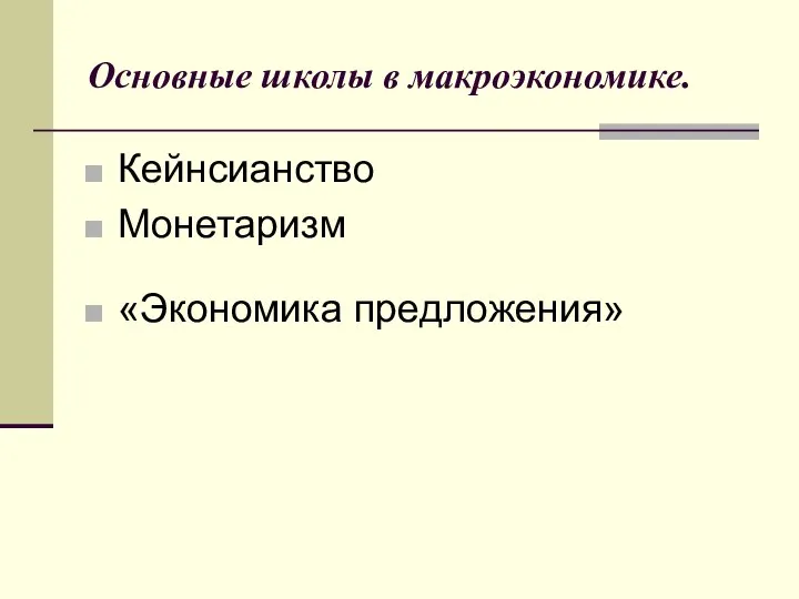 Основные школы в макроэкономике. Кейнсианство Монетаризм «Экономика предложения»