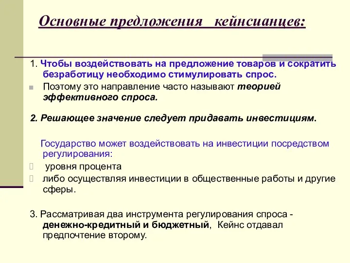 Основные предложения кейнсианцев: 1. Чтобы воздействовать на предложение товаров и сократить