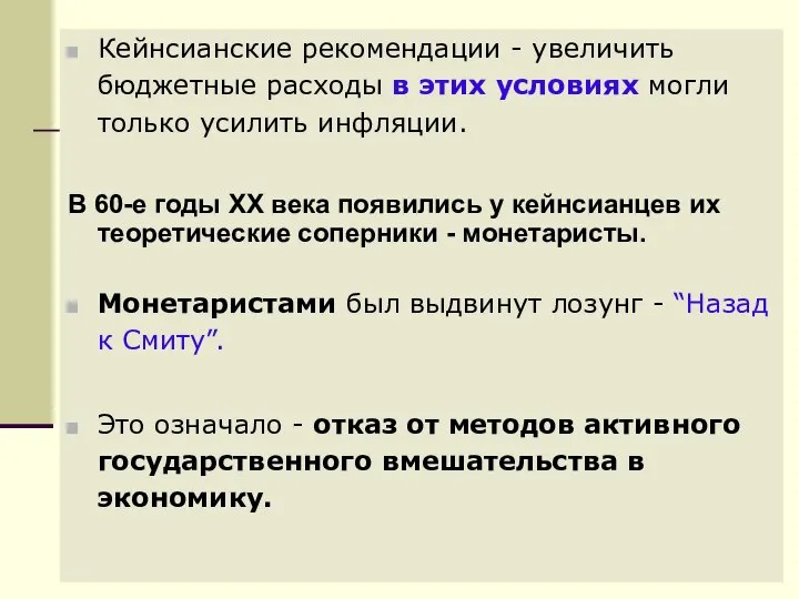 Кейнсианские рекомендации - увеличить бюджетные расходы в этих условиях могли только