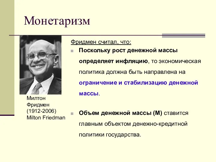 Монетаризм Фридмен считал, что: Поскольку рост денежной массы определяет инфляцию, то