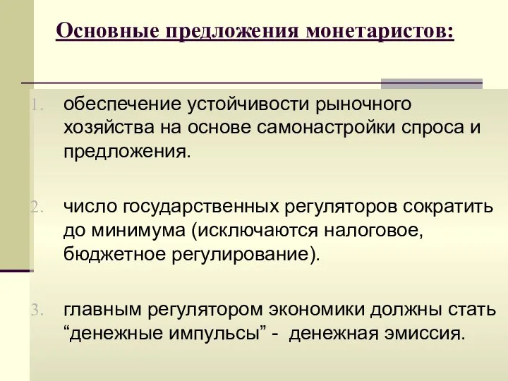 Основные предложения монетаристов: обеспечение устойчивости рыночного хозяйства на основе самонастройки спроса