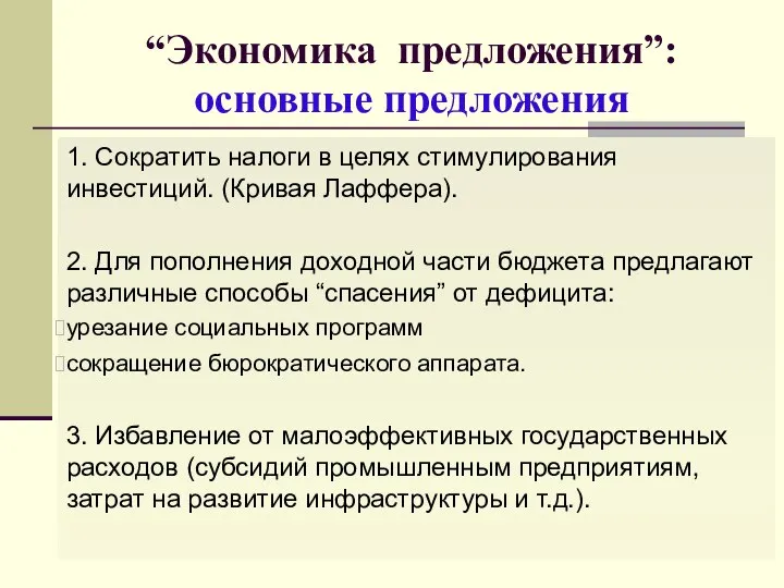 “Экономика предложения”: основные предложения 1. Сократить налоги в целях стимулирования инвестиций.