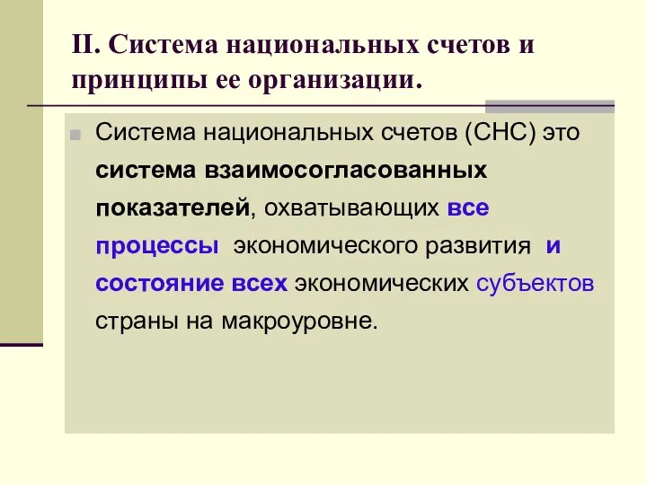 II. Система национальных счетов и принципы ее организации. Система национальных счетов