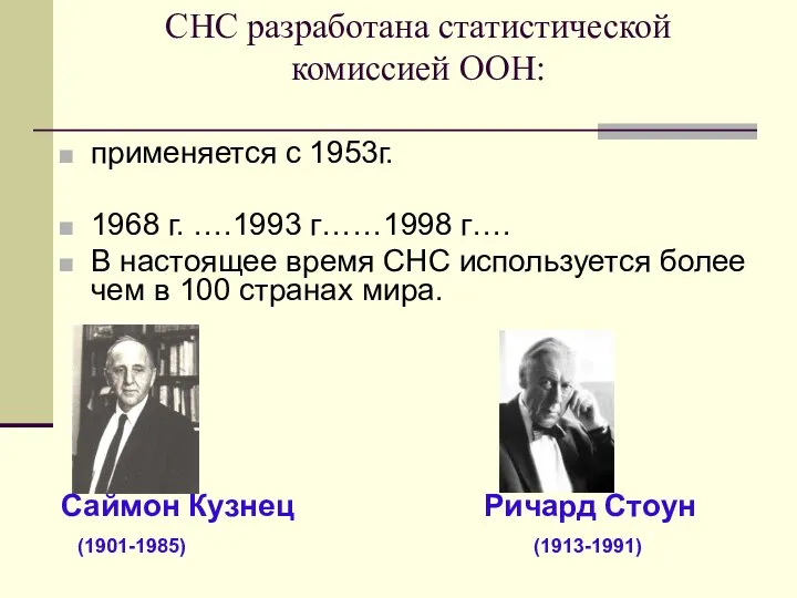 СНС разработана статистической комиссией ООН: применяется с 1953г. 1968 г. ….1993