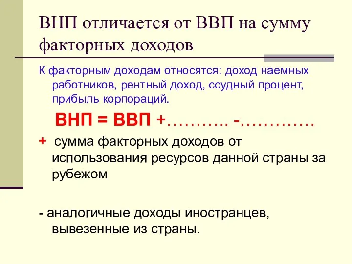 ВНП отличается от ВВП на сумму факторных доходов К факторным доходам