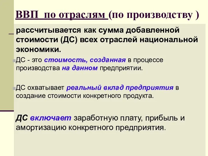 ВВП по отраслям (по производству ) рассчитывается как сумма добавленной стоимости