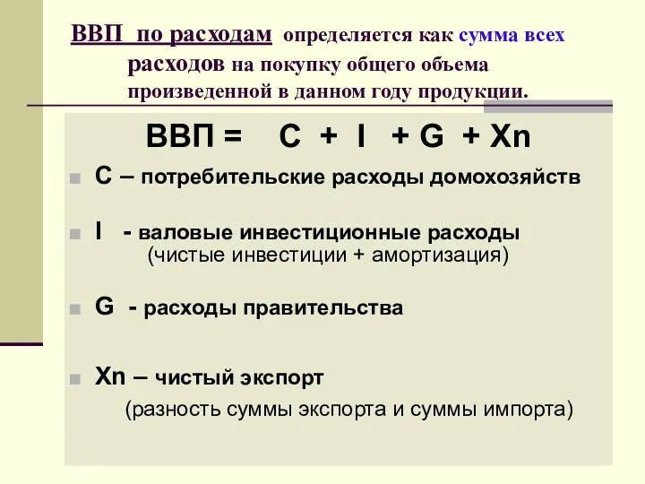 ВВП по расходам определяется как сумма всех расходов на покупку общего