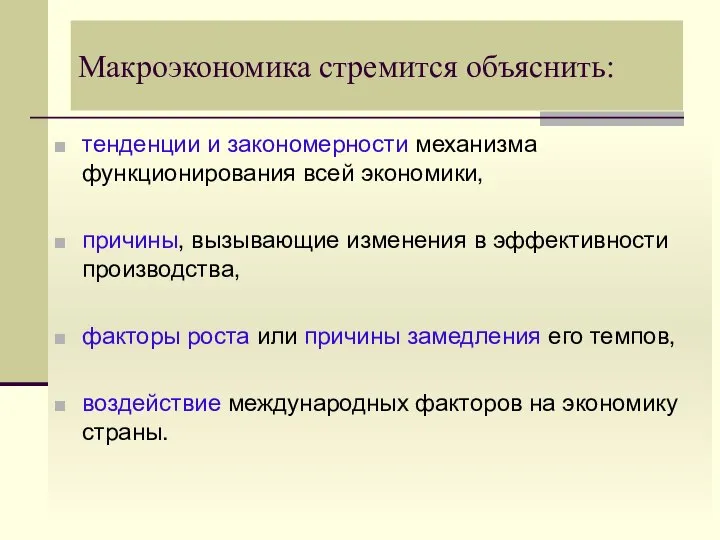 Макроэкономика стремится объяснить: тенденции и закономерности механизма функционирования всей экономики, причины,