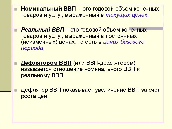 Номинальный ВВП - это годовой объем конечных товаров и услуг, выраженный