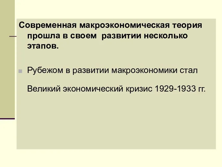 Современная макроэкономическая теория прошла в своем развитии несколько этапов. Рубежом в