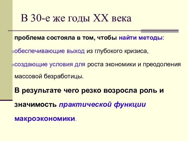 В 30-е же годы ХХ века проблема состояла в том, чтобы