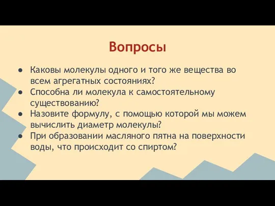 Вопросы Каковы молекулы одного и того же вещества во всем агрегатных