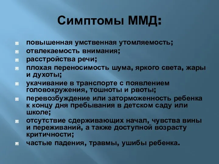 Симптомы ММД: повышенная умственная утомляемость; отвлекаемость внимания; расстройства речи; плохая переносимость