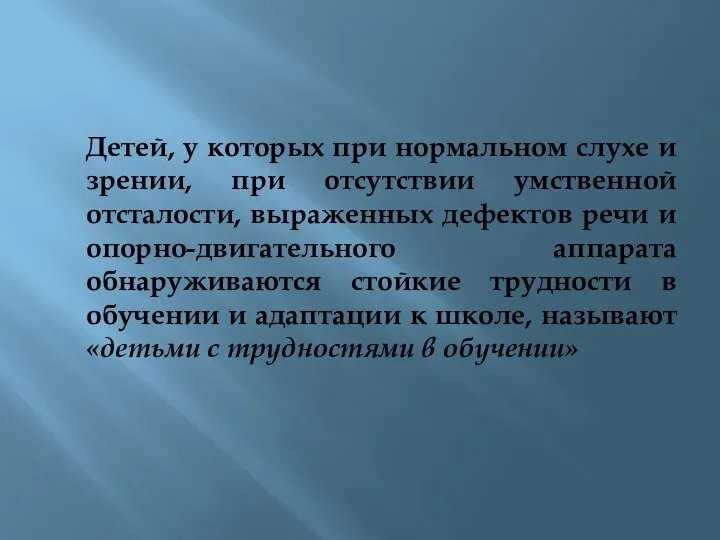 Детей, у которых при нормальном слухе и зрении, при отсутствии умственной