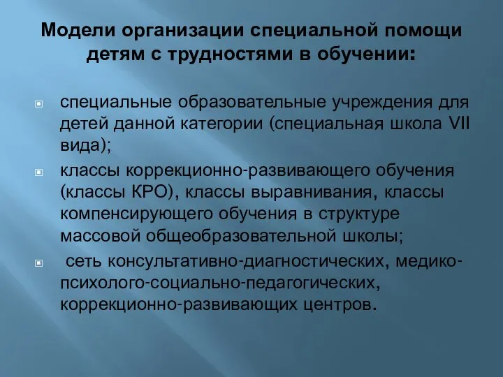 Модели организации специальной помощи детям с трудностями в обучении: специальные образовательные