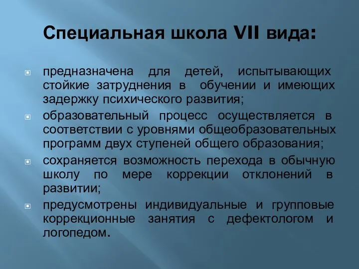 Специальная школа VII вида: предназначена для детей, испытывающих стойкие затруднения в