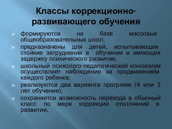 Классы коррекционно-развивающего обучения формируются на базе массовых общеобразовательных школ; предназначены для