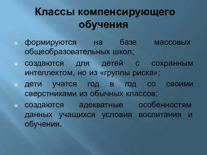 Классы компенсирующего обучения формируются на базе массовых общеобразовательных школ; создаются для