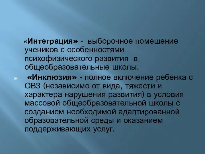 «Интеграция» - выборочное помещение учеников с особенностями психофизического развития в общеобразовательные