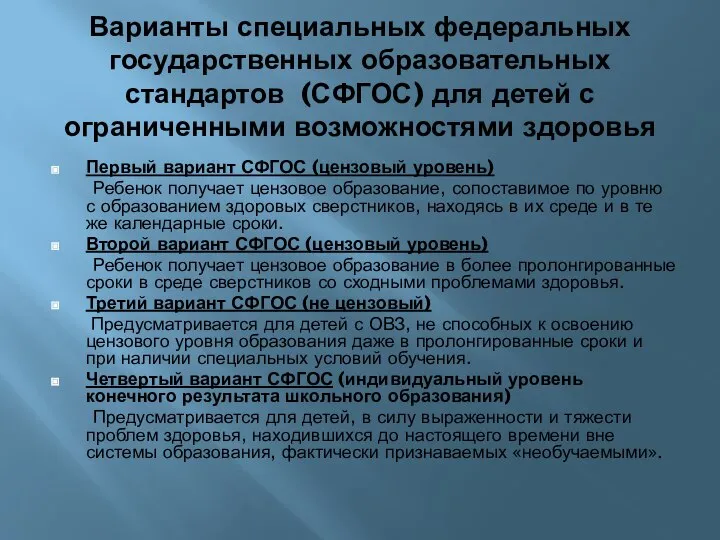 Варианты специальных федеральных государственных образовательных стандартов (СФГОС) для детей с ограниченными