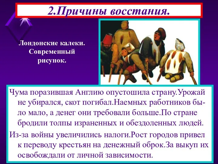 2.Причины восстания. Чума поразившая Англию опустошила страну.Урожай не убирался, скот погибал.Наемных